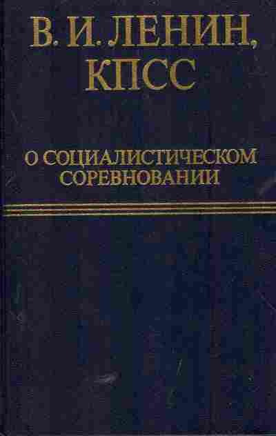Книга Ленин В.И. КПСС О социалистическом соревновании Издание второе, 11-5775, Баград.рф